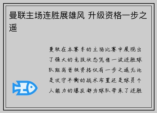 曼联主场连胜展雄风 升级资格一步之遥 曼联主场连胜展雄风 升级资格一步之遥