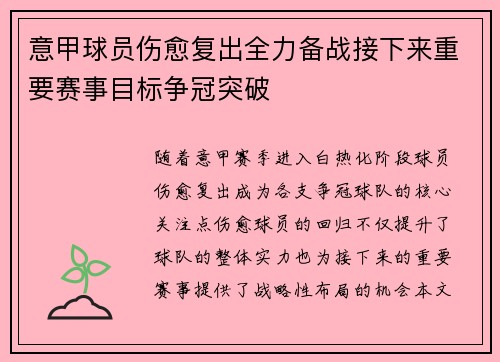 意甲球员伤愈复出全力备战接下来重要赛事目标争冠突破 意甲球员伤愈复出全力备战接下来重要赛事目标争冠突破