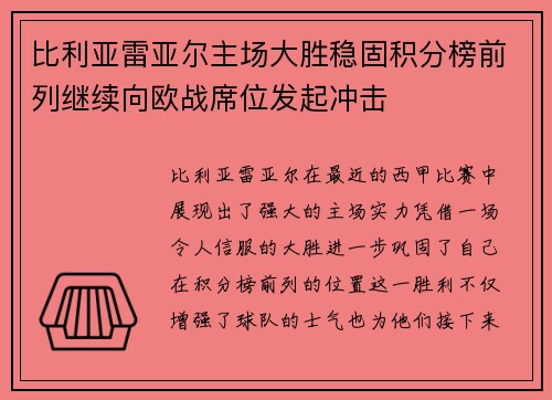 比利亚雷亚尔主场大胜稳固积分榜前列继续向欧战席位发起冲击