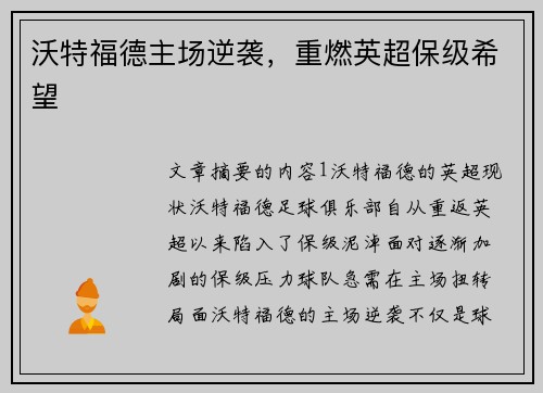 沃特福德主场逆袭，重燃英超保级希望