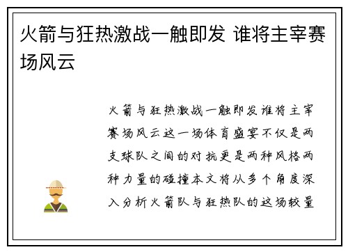 火箭与狂热激战一触即发 谁将主宰赛场风云