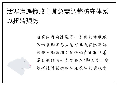 活塞遭遇惨败主帅急需调整防守体系以扭转颓势