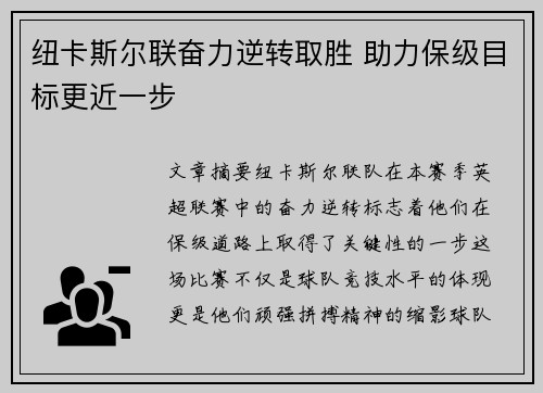 纽卡斯尔联奋力逆转取胜 助力保级目标更近一步