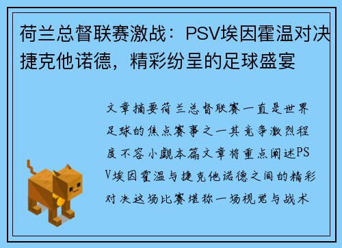 荷兰总督联赛激战：PSV埃因霍温对决捷克他诺德，精彩纷呈的足球盛宴