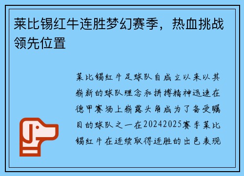 莱比锡红牛连胜梦幻赛季，热血挑战领先位置