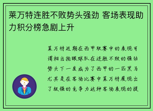 莱万特连胜不败势头强劲 客场表现助力积分榜急剧上升
