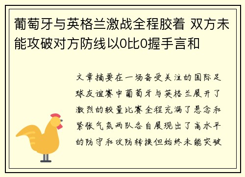 葡萄牙与英格兰激战全程胶着 双方未能攻破对方防线以0比0握手言和