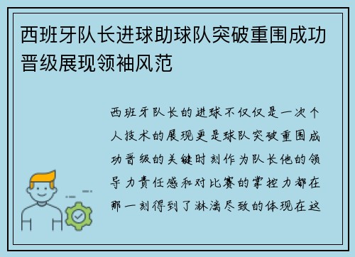 西班牙队长进球助球队突破重围成功晋级展现领袖风范