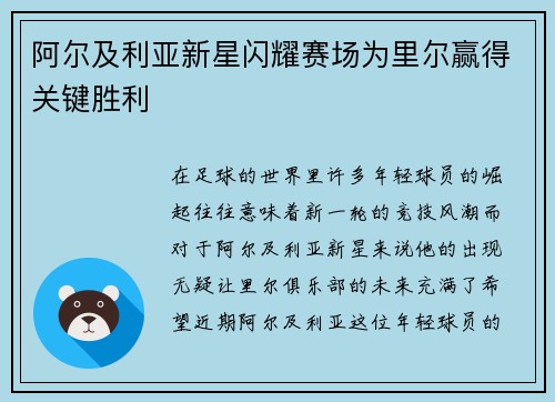 阿尔及利亚新星闪耀赛场为里尔赢得关键胜利 阿尔及利亚新星闪耀赛场为里尔赢得关键胜利