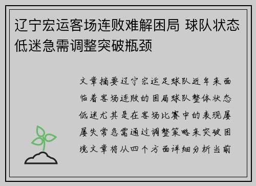 辽宁宏运客场连败难解困局 球队状态低迷急需调整突破瓶颈