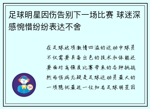 足球明星因伤告别下一场比赛 球迷深感惋惜纷纷表达不舍