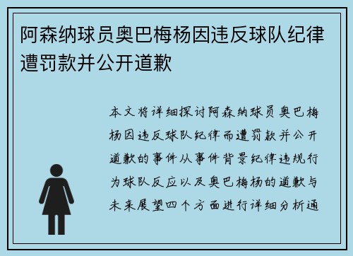 阿森纳球员奥巴梅杨因违反球队纪律遭罚款并公开道歉