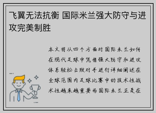 飞翼无法抗衡 国际米兰强大防守与进攻完美制胜