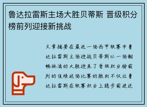 鲁达拉雷斯主场大胜贝蒂斯 晋级积分榜前列迎接新挑战