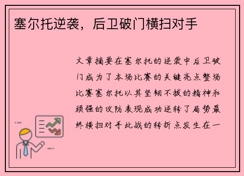 塞尔托逆袭，后卫破门横扫对手