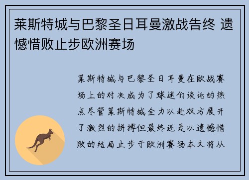 莱斯特城与巴黎圣日耳曼激战告终 遗憾惜败止步欧洲赛场