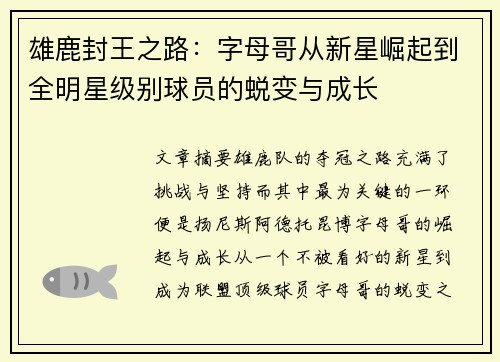 雄鹿封王之路：字母哥从新星崛起到全明星级别球员的蜕变与成长