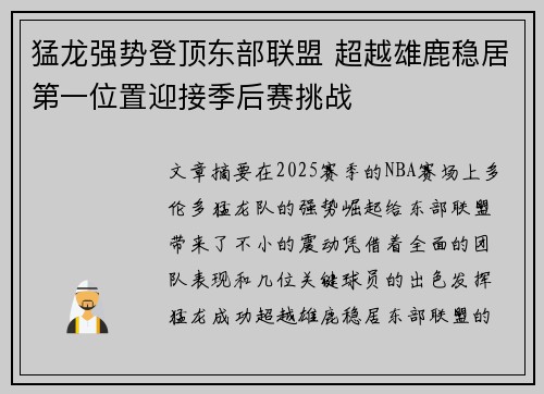 猛龙强势登顶东部联盟 超越雄鹿稳居第一位置迎接季后赛挑战