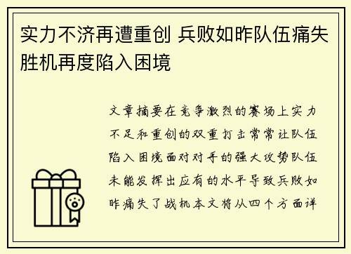 实力不济再遭重创 兵败如昨队伍痛失胜机再度陷入困境