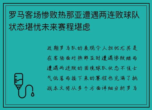 罗马客场惨败热那亚遭遇两连败球队状态堪忧未来赛程堪虑 罗马客场惨败热那亚遭遇两连败球队状态堪忧未来赛程堪虑