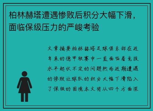 柏林赫塔遭遇惨败后积分大幅下滑，面临保级压力的严峻考验