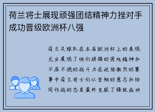 荷兰将士展现顽强团结精神力挫对手成功晋级欧洲杯八强