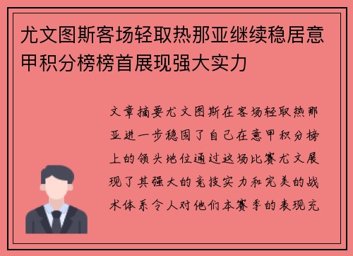 尤文图斯客场轻取热那亚继续稳居意甲积分榜榜首展现强大实力