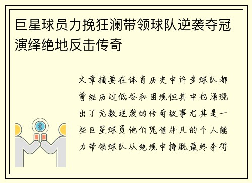 巨星球员力挽狂澜带领球队逆袭夺冠演绎绝地反击传奇