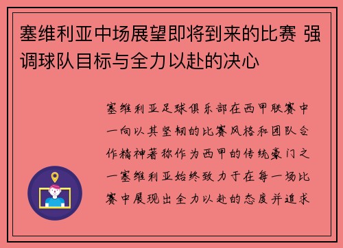 塞维利亚中场展望即将到来的比赛 强调球队目标与全力以赴的决心