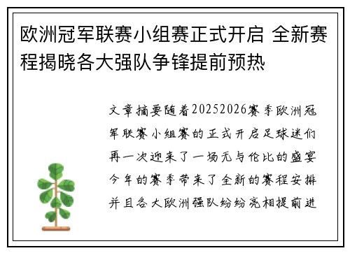 欧洲冠军联赛小组赛正式开启 全新赛程揭晓各大强队争锋提前预热