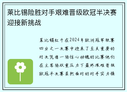 莱比锡险胜对手艰难晋级欧冠半决赛迎接新挑战