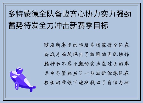 多特蒙德全队备战齐心协力实力强劲蓄势待发全力冲击新赛季目标