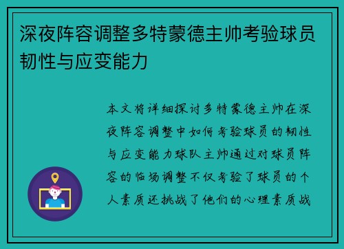 深夜阵容调整多特蒙德主帅考验球员韧性与应变能力