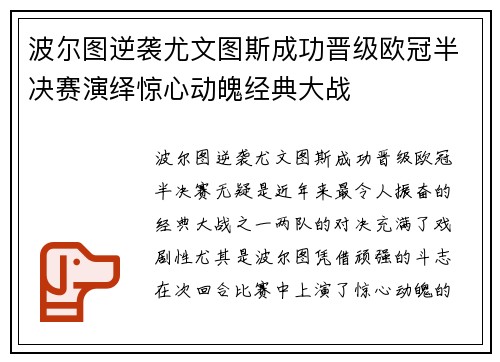 波尔图逆袭尤文图斯成功晋级欧冠半决赛演绎惊心动魄经典大战