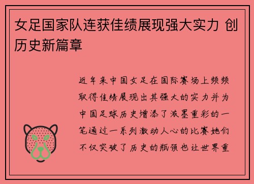 女足国家队连获佳绩展现强大实力 创历史新篇章