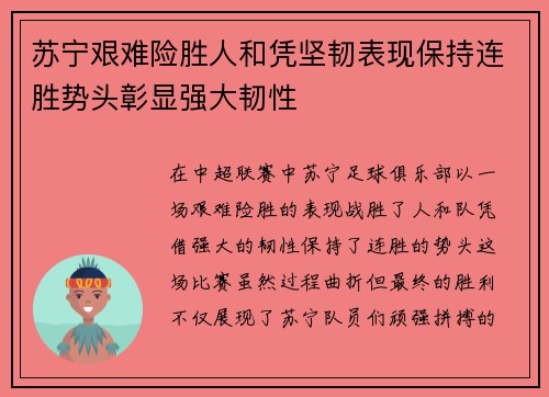 苏宁艰难险胜人和凭坚韧表现保持连胜势头彰显强大韧性