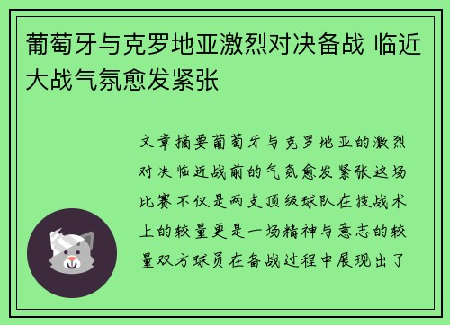 葡萄牙与克罗地亚激烈对决备战 临近大战气氛愈发紧张
