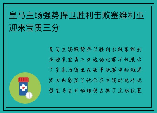 皇马主场强势捍卫胜利击败塞维利亚迎来宝贵三分 皇马主场强势捍卫胜利击败塞维利亚迎来宝贵三分