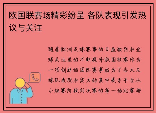 欧国联赛场精彩纷呈 各队表现引发热议与关注 欧国联赛场精彩纷呈 各队表现引发热议与关注
