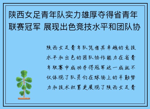 陕西女足青年队实力雄厚夺得省青年联赛冠军 展现出色竞技水平和团队协作能力