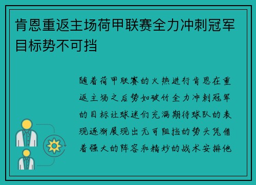 肯恩重返主场荷甲联赛全力冲刺冠军目标势不可挡