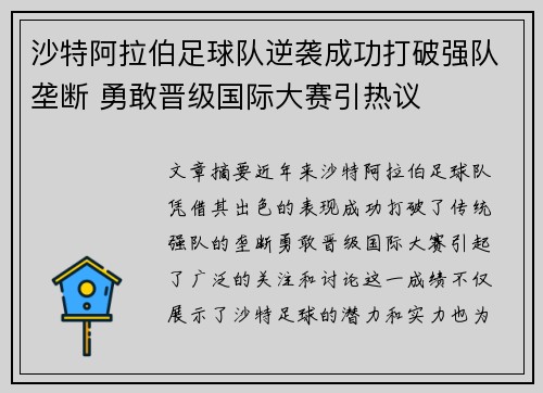 沙特阿拉伯足球队逆袭成功打破强队垄断 勇敢晋级国际大赛引热议