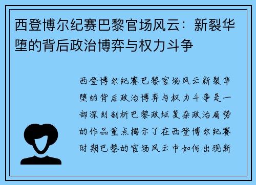 西登博尔纪赛巴黎官场风云：新裂华堕的背后政治博弈与权力斗争