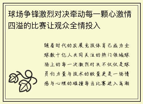 球场争锋激烈对决牵动每一颗心激情四溢的比赛让观众全情投入
